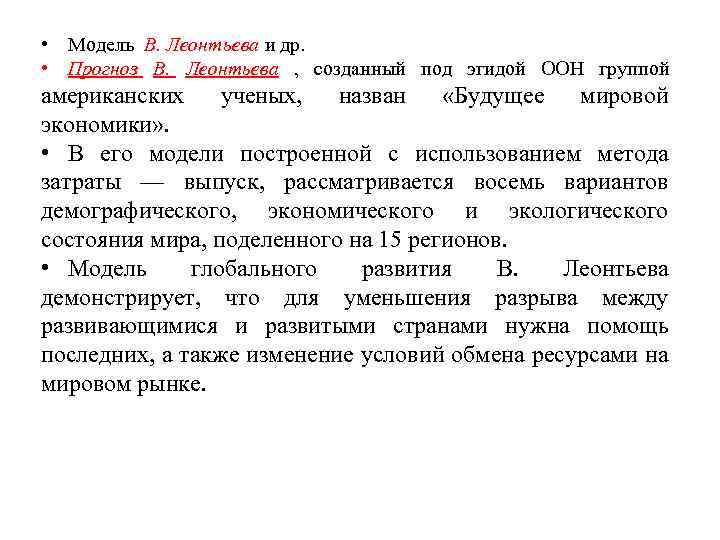  • Модель В. Леонтьева и др. • Прогноз В. Леонтьева , созданный под