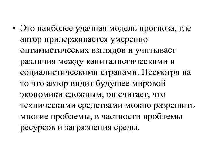  • Это наиболее удачная модель прогноза, где автор придерживается умеренно оптимистических взглядов и