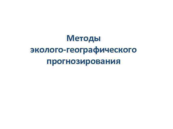 Методы эколого-географического прогнозирования 