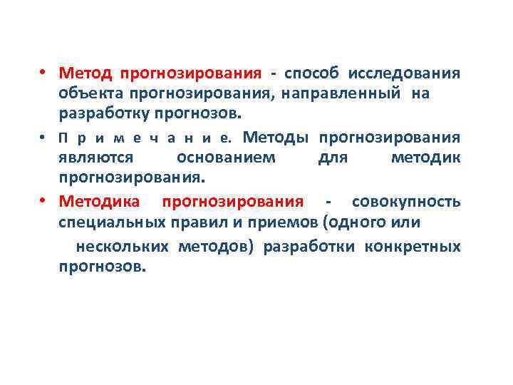 Методика прогнозирования. Прогнозирование это метод исследования. Методы изучения и прогнозирования климатических явлений. Методы географического прогнозирования. Методами прогнозирования являются:.