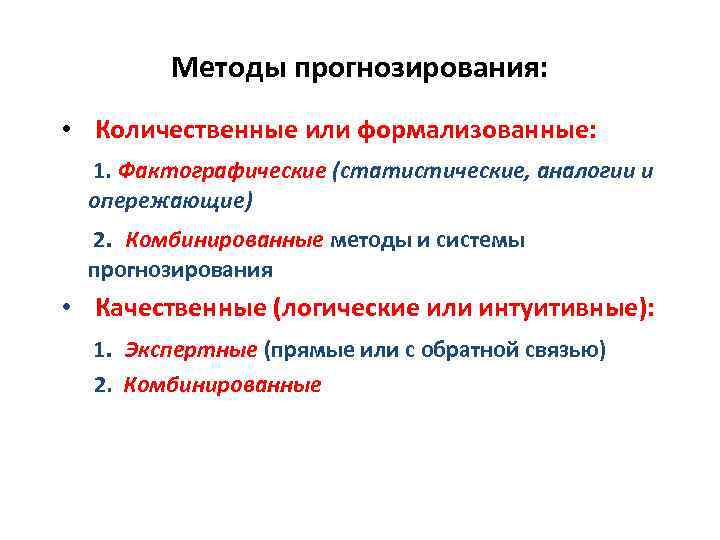 Методика прогнозирования. Количественные и качественные методы прогнозирования. Качественные методы прогнозирования. Метод географического прогнозирования. Качественные методы прогноза.