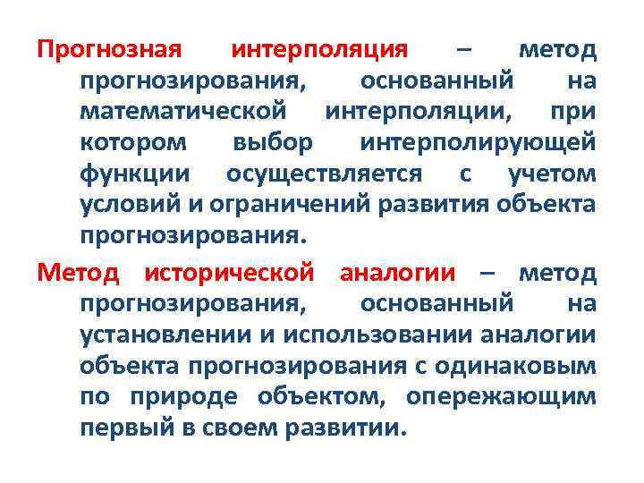 Прогнозная интерполяция – метод прогнозирования, основанный на математической интерполяции, при котором выбор интерполирующей функции
