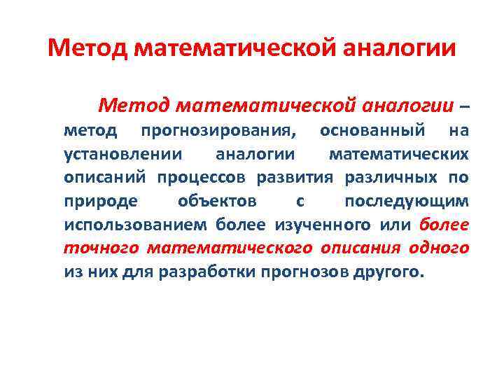 Метод математической аналогии Метод математической аналогии – метод прогнозирования, основанный на установлении аналогии математических