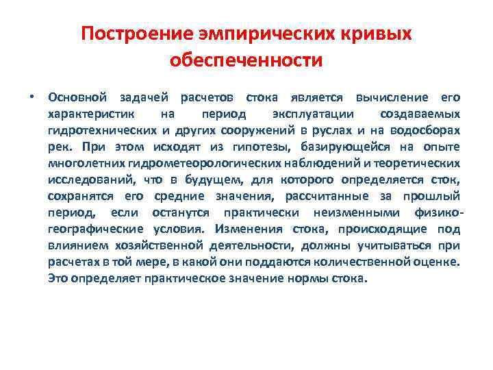 Построение эмпирических кривых обеспеченности • Основной задачей расчетов стока является вычисление его характеристик на