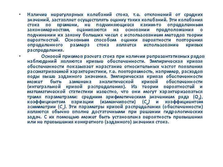  • • Наличие нерегулярных колебаний стока, т. е. отклонений от средних значений, заставляет