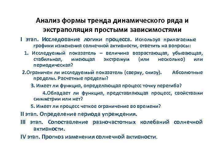 Анализ формы тренда динамического ряда и экстраполяция простыми зависимостями I этап. Исследование логики процесса.