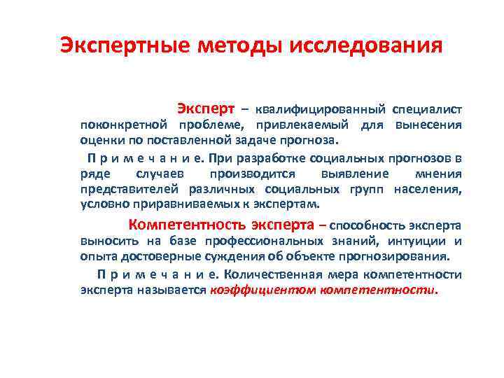 Экспертные методы исследования Эксперт – квалифицированный специалист поконкретной проблеме, привлекаемый для вынесения оценки по