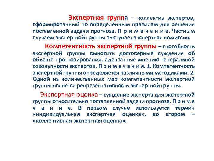 Экспертная группа – коллектив экспертов, сформированный по определенным правилам для решения поставленной задачи прогноза.
