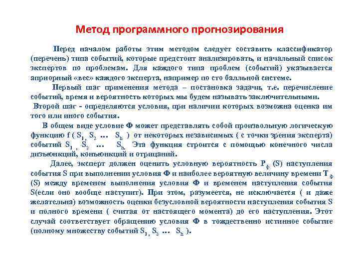 Метод программного прогнозирования Перед началом работы этим методом следует составить классификатор (перечень) типа событий,