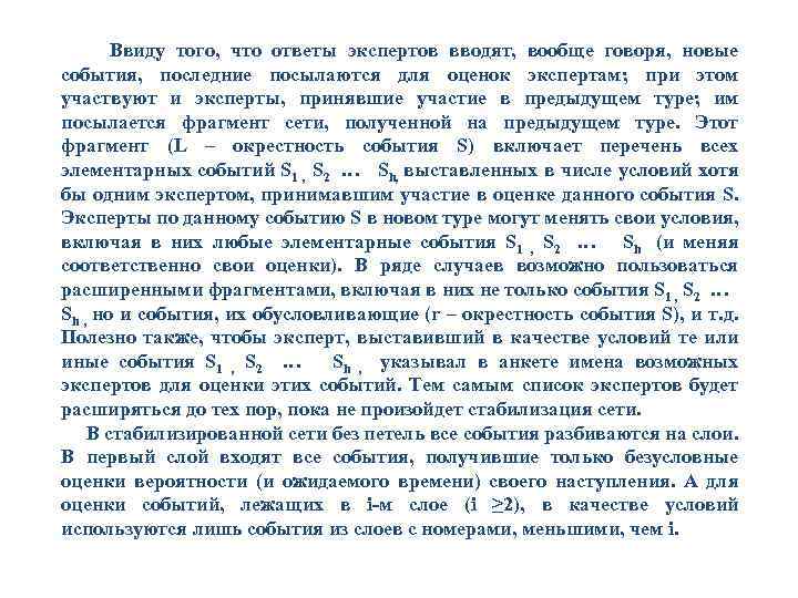 Ввиду того, что ответы экспертов вводят, вообще говоря, новые события, последние посылаются для оценок