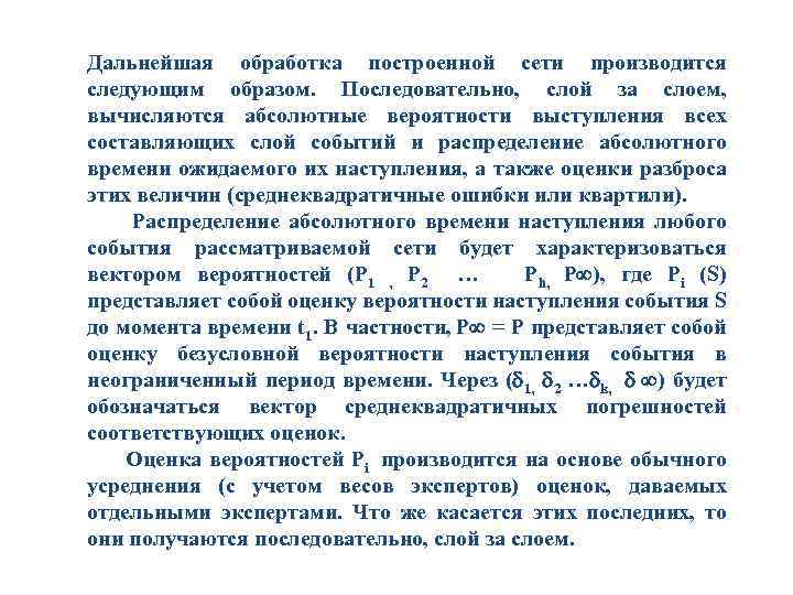 Дальнейшая обработка построенной сети производится следующим образом. Последовательно, слой за слоем, вычисляются абсолютные вероятности