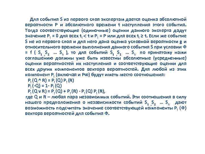  Для события S из первого слоя экспертам дается оценка абсолютной вероятности Р и