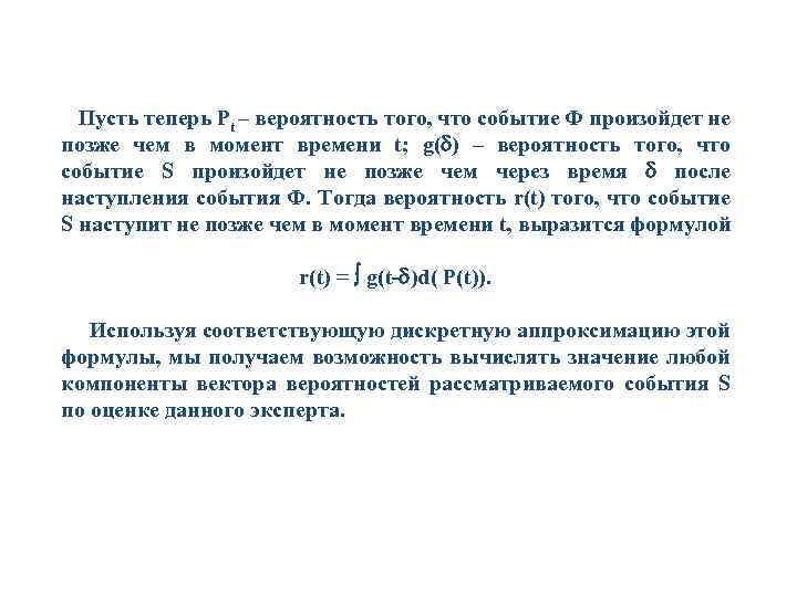 Пусть теперь Pt – вероятность того, что событие Ф произойдет не позже чем в