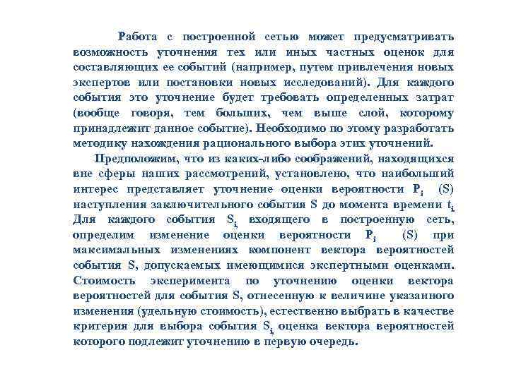 Работа с построенной сетью может предусматривать возможность уточнения тех или иных частных оценок для