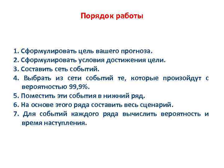 Порядок работы 1. Сформулировать цель вашего прогноза. 2. Сформулировать условия достижения цели. 3. Составить