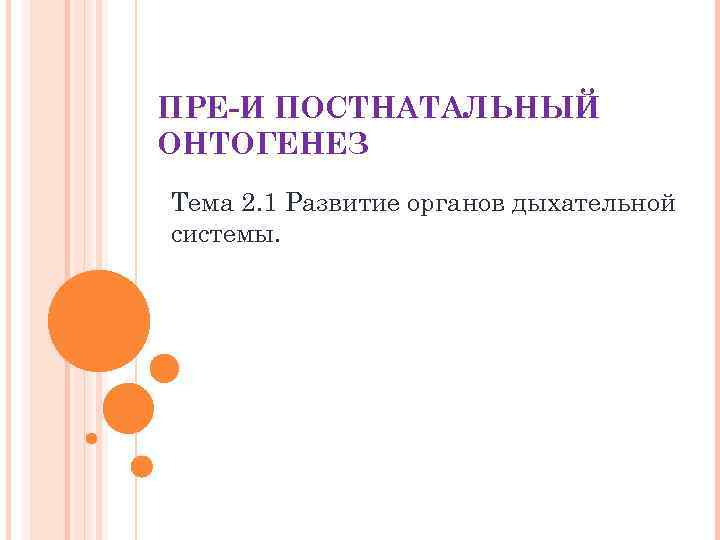 ПРЕ-И ПОСТНАТАЛЬНЫЙ ОНТОГЕНЕЗ Тема 2. 1 Развитие органов дыхательной системы. 