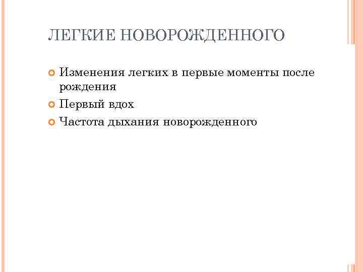 ЛЕГКИЕ НОВОРОЖДЕННОГО Изменения легких в первые моменты после рождения Первый вдох Частота дыхания новорожденного