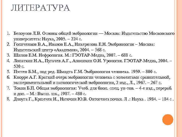 ЛИТЕРАТУРА 1. Белоусов Л. В. Основы общей эмбриологии — Москва: Издательство Московского университета: Наука,