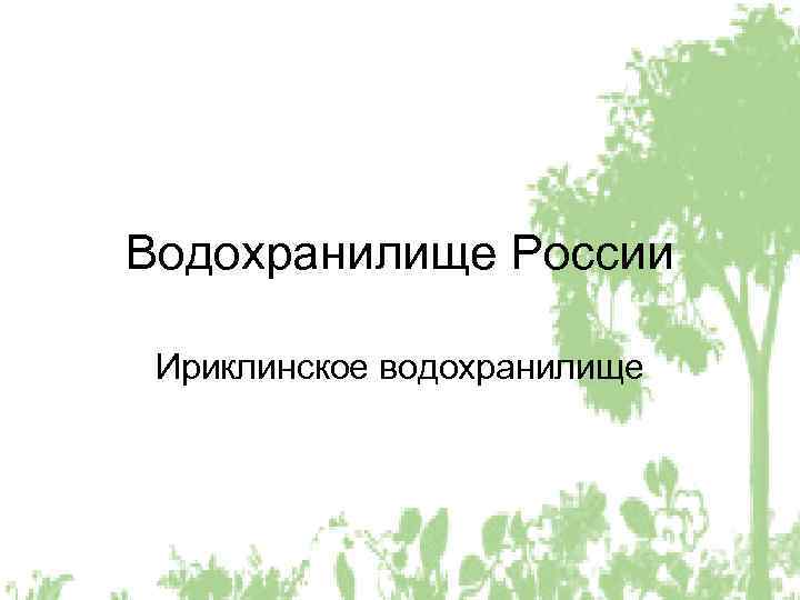 Водохранилище России Ириклинское водохранилище 