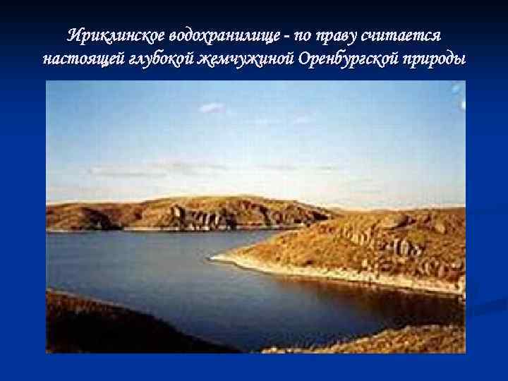 Ириклинское водохранилище - по праву считается настоящей глубокой жемчужиной Оренбургской природы 