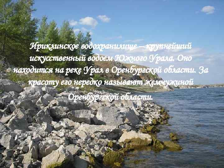 Ириклинское водохранилище – крупнейший искусственный водоем Южного Урала. Оно находится на реке Урал в