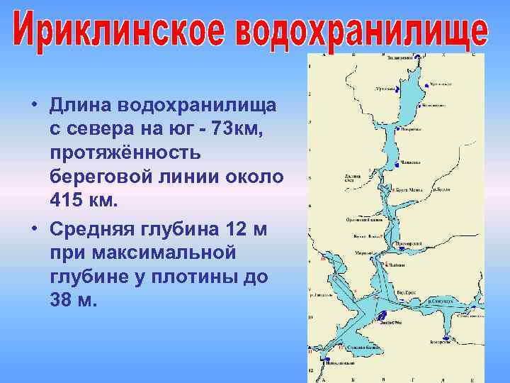  • Длина водохранилища с севера на юг - 73 км, протяжённость береговой линии