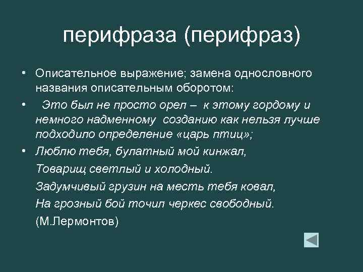  перифраза (перифраз) • Описательное выражение; замена однословного названия описательным оборотом: • Это был