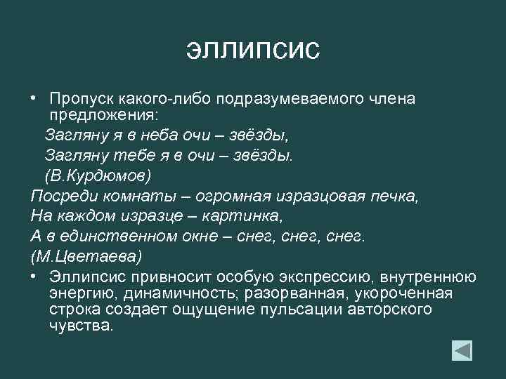 Эллипсис это. Эллипсис. Эллипсис примеры. Эллипсис это в литературе. Эллипсис фигура речи.