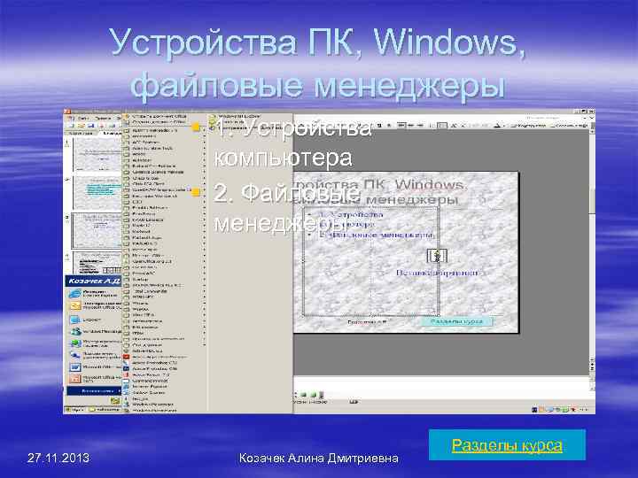 Устройства ПК, Windows, файловые менеджеры § 1. Устройства компьютера § 2. Файловые менеджеры 27.