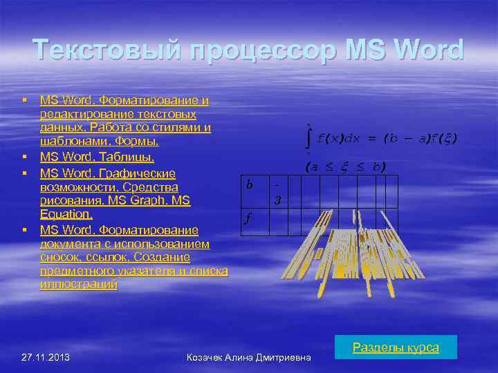 Текстовый процессор MS Word § MS Word. Форматирование и редактирование текстовых данных. Работа со