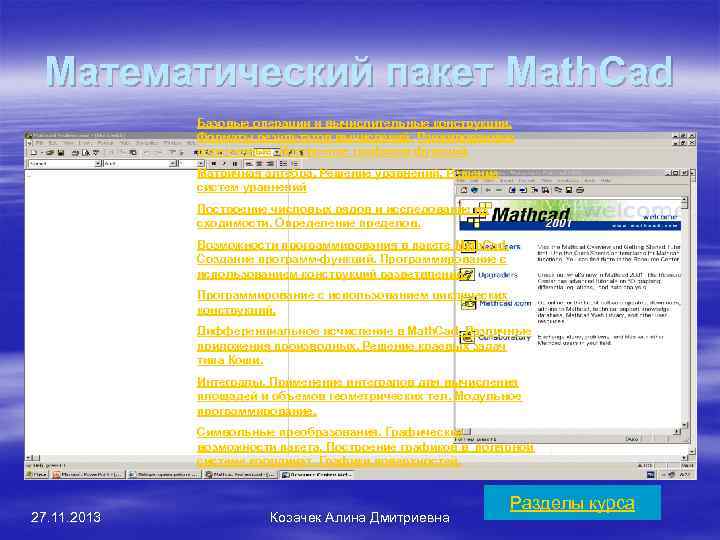 Математический пакет Math. Cad Базовые операции и вычислительные конструкции. Форматы результатов вычислений. Ранжированные переменные.