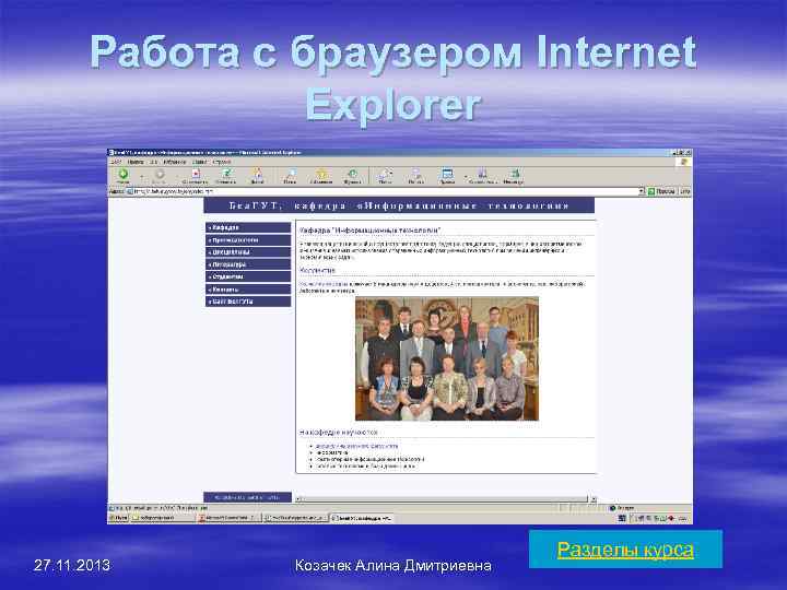 Работа с браузером Internet Explorer 27. 11. 2013 Козачек Алина Дмитриевна Разделы курса 