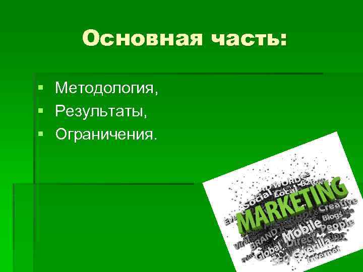 Основная часть: § § § Методология, Результаты, Ограничения. 