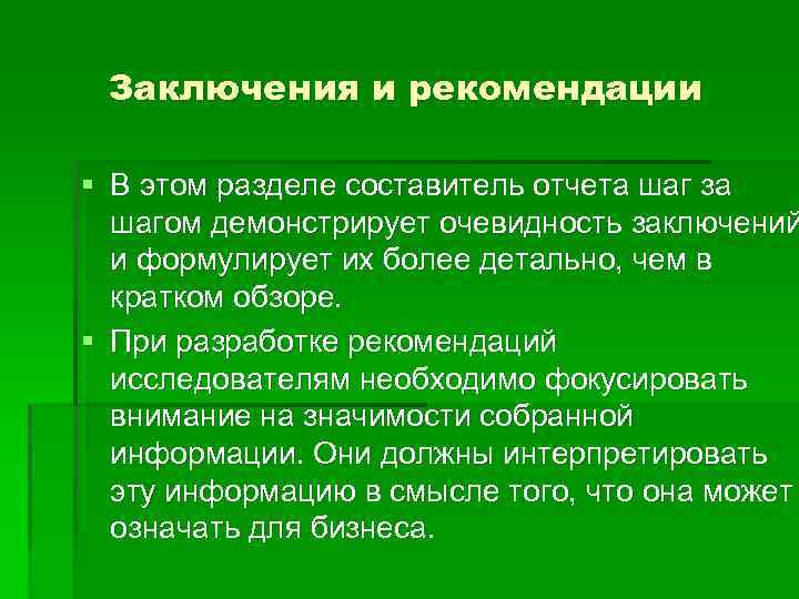 Заключения и рекомендации § В этом разделе составитель отчета шаг за шагом демонстрирует очевидность