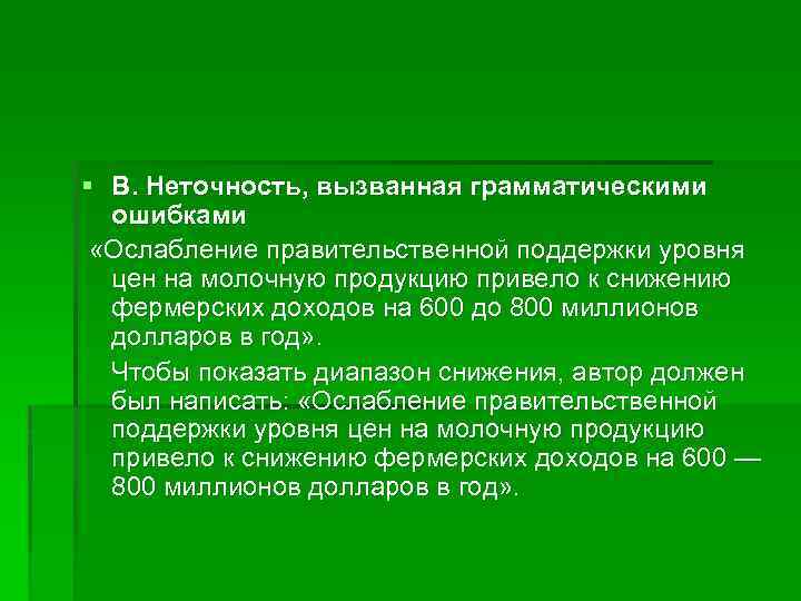 § В. Неточность, вызванная грамматическими ошибками «Ослабление правительственной поддержки уровня цен на молочную продукцию