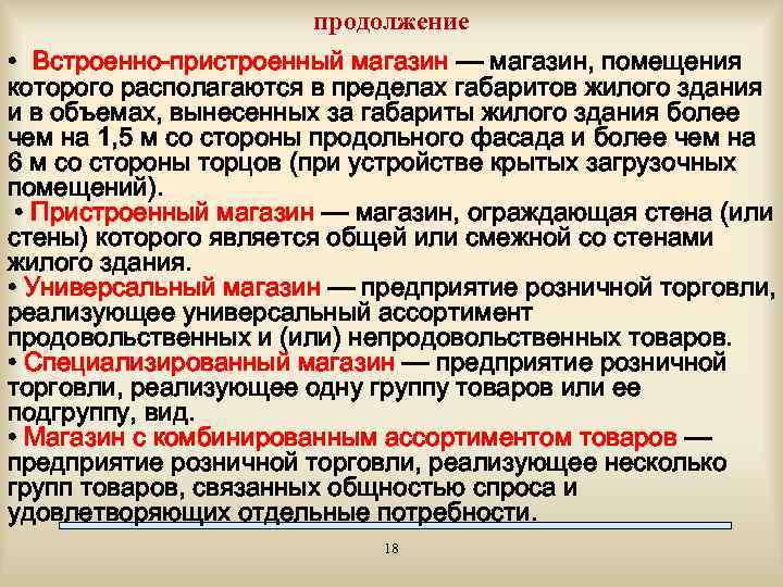 продолжение • Встроенно-пристроенный магазин — магазин, помещения которого располагаются в пределах габаритов жилого здания