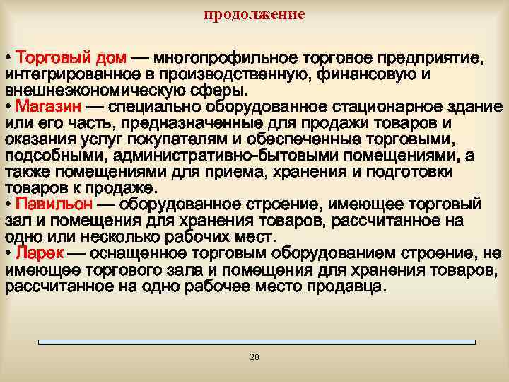 продолжение • Торговый дом — многопрофильное торговое предприятие, интегрированное в производственную, финансовую и внешнеэкономическую