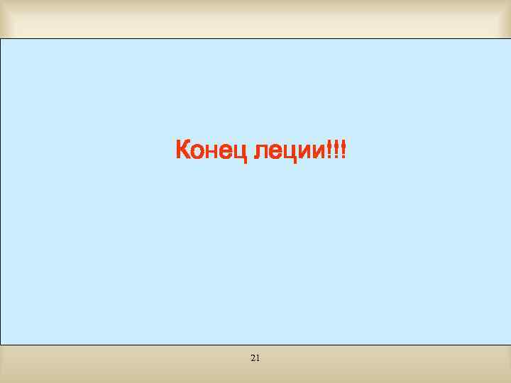 Конец леции!!! 21 