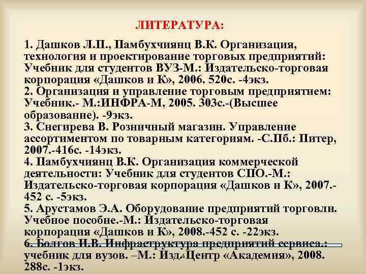 ЛИТЕРАТУРА: 1. Дашков Л. П. , Памбухчиянц В. К. Организация, технология и проектирование торговых