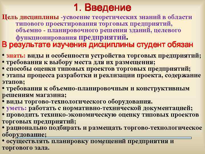 1. Введение Цель дисциплины -усвоение теоретических знаний в области типового проектирования торговых предприятий, объемно