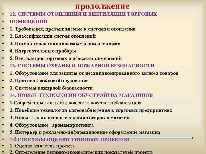 продолжение • • • • • 12. СИСТЕМЫ ОТОПЛЕНИЯ И ВЕНТИЛЯЦИИ ТОРГОВЫХ ПОМЕЩЕНИЙ 1.