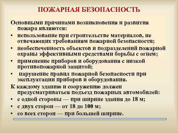ПОЖАРНАЯ БЕЗОПАСНОСТЬ Основными причинами возникновения и развития пожара являются: • использование при строительстве материалов,