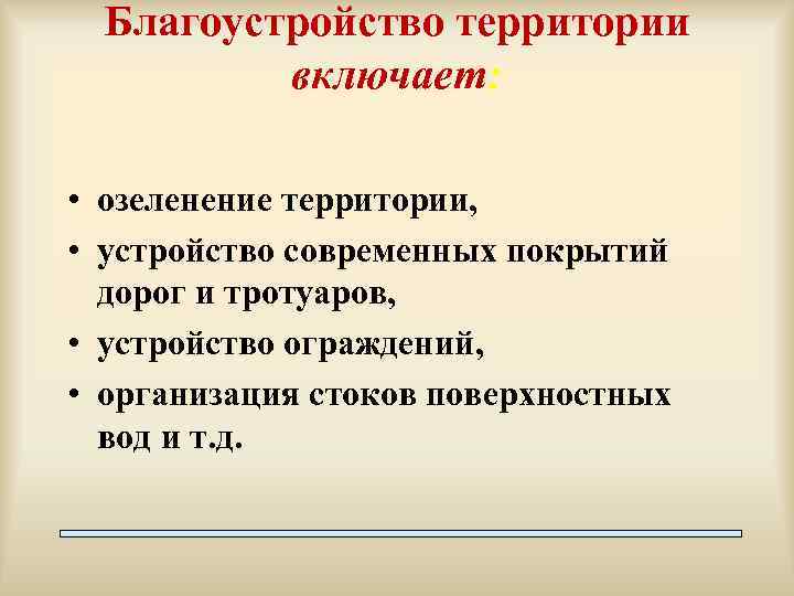 Благоустройство территории включает: • озеленение территории, • устройство современных покрытий дорог и тротуаров, •