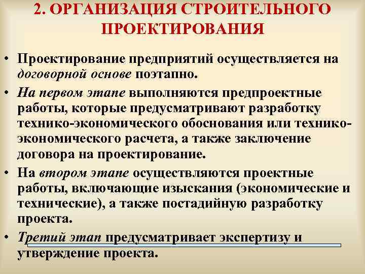 2. ОРГАНИЗАЦИЯ СТРОИТЕЛЬНОГО ПРОЕКТИРОВАНИЯ • Проектирование предприятий осуществляется на договорной основе поэтапно. • На