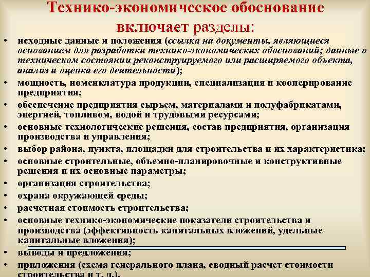 Технико-экономическое обоснование включает разделы: • исходные данные и положения (ссылка на документы, являющиеся основанием