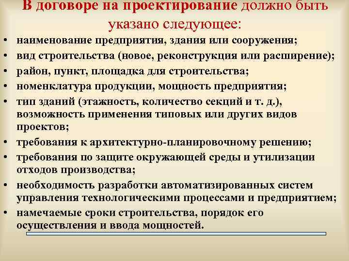 В договоре на проектирование должно быть указано следующее: • • • наименование предприятия, здания