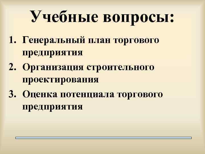 Учебные вопросы: 1. Генеральный план торгового предприятия 2. Организация строительного проектирования 3. Оценка потенциала