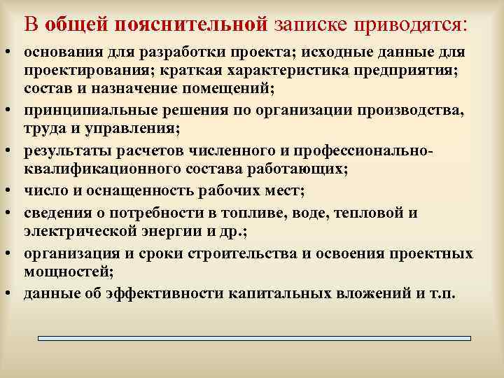 В общей пояснительной записке приводятся: • основания для разработки проекта; исходные данные для проектирования;