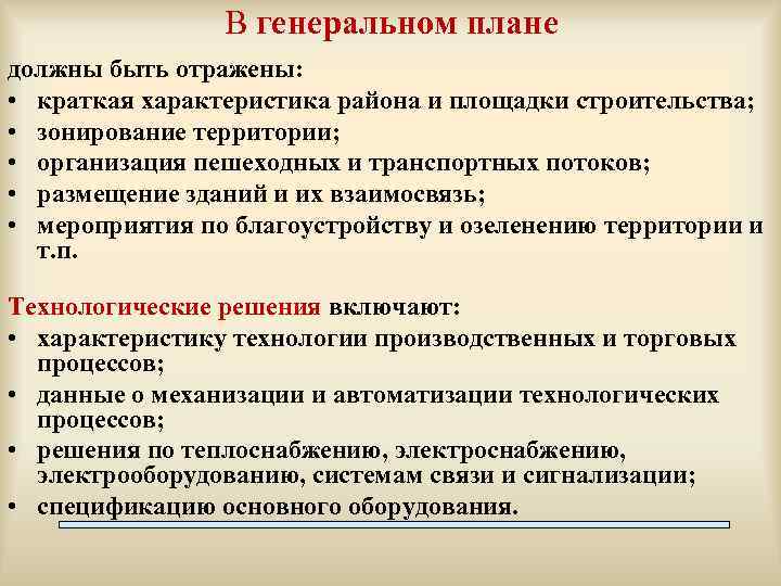В генеральном плане должны быть отражены: • краткая характеристика района и площадки строительства; •
