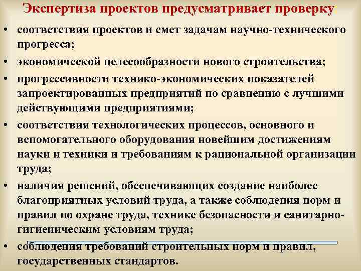Экспертиза проектов предусматривает проверку: • соответствия проектов и смет задачам научно-технического прогресса; • экономической